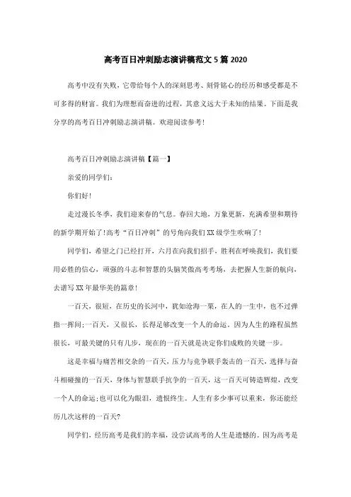 高考百日冲刺励志演讲稿范文5篇2020