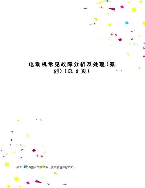 电动机常见故障分析及处理
