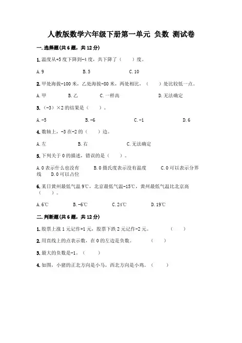 人教版数学六年级下册第一单元 负数 测试卷附参考答案(综合题)