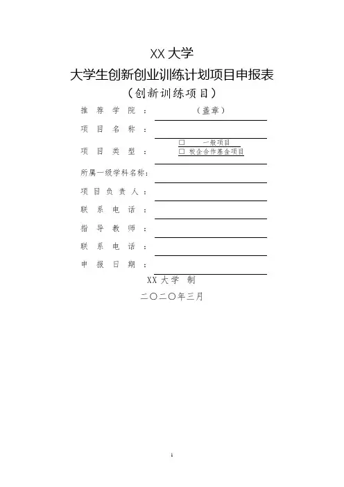 大学大学生创新创业训练计划项目申报表(创新训练项目)【模板】