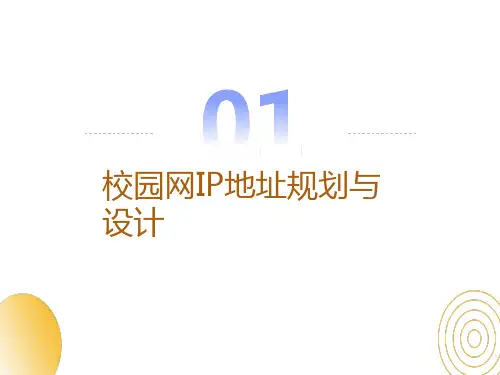 校园网IP地址规划与设计