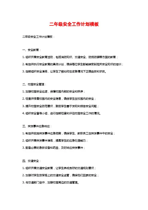 二年级安全工作计划模板