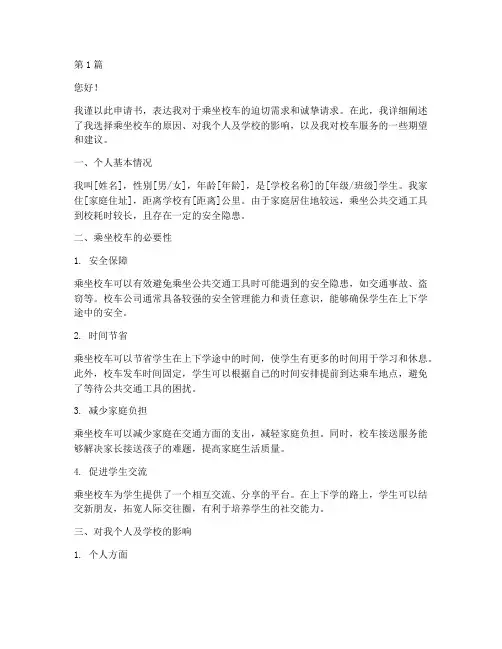 乘坐校车申请书模板(3篇)