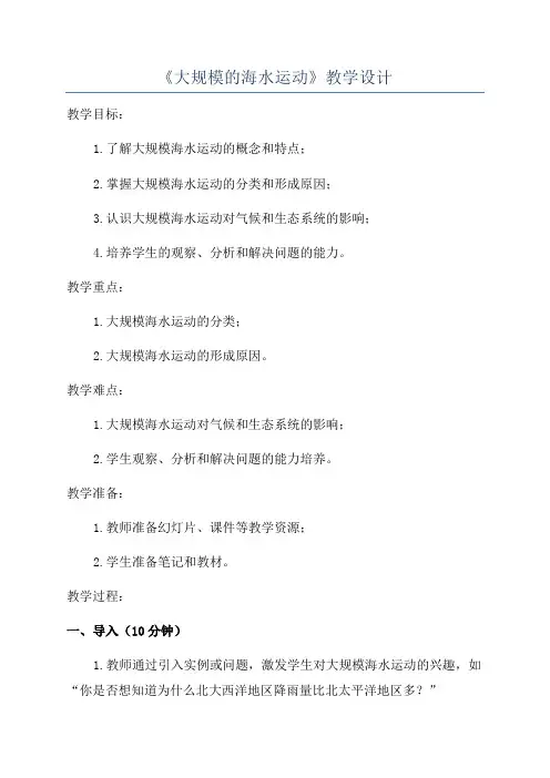 《大规模的海水运动》教学设计