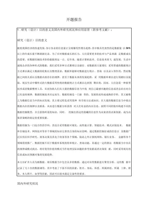 数据挖掘方向开题报告