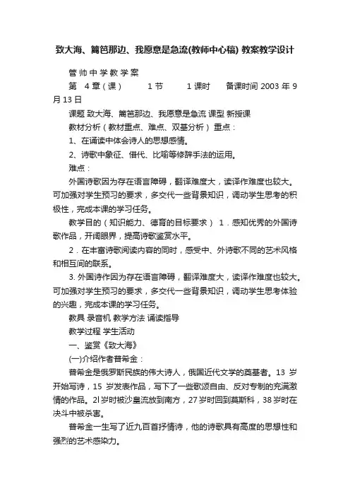 致大海、篱笆那边、我愿意是急流（教师中心稿）教案教学设计