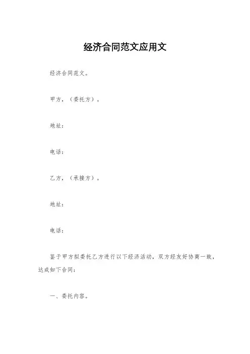经济合同范文应用文