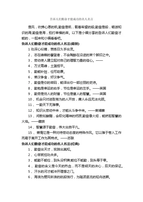 告诉人们勤奋才能成功的名人名言_正能量语录