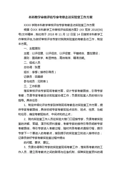 本科教学审核评估专家考察走访实验室工作方案