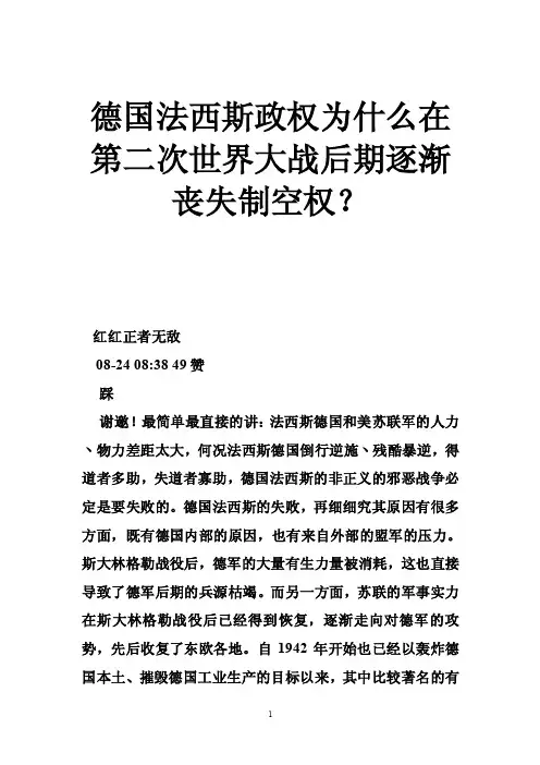 德国法西斯政权为什么在第二次世界大战后期逐渐丧失制空权？