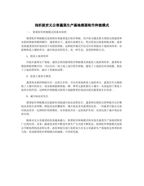 浅析拔贡无公害蔬菜生产基地稻菜轮作种植模式