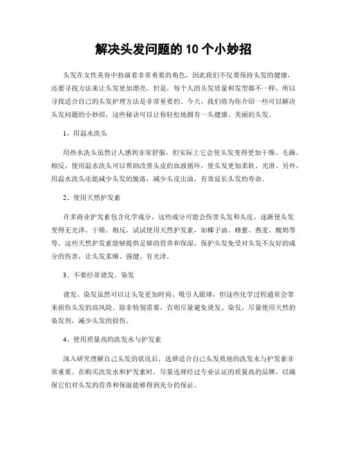 解决头发问题的10个小妙招