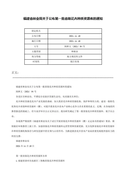 福建省林业局关于公布第一批省级花卉种质资源库的通知-闽林文〔2021〕94号