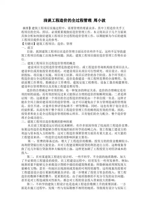 浅谈工程造价的全过程管理  周小波