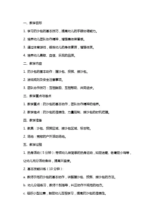 幼儿园大班体育游戏教案《扔沙包》