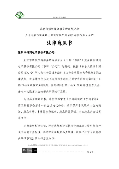 得润电子：2009年度股东大会的法律意见书 2010-05-15