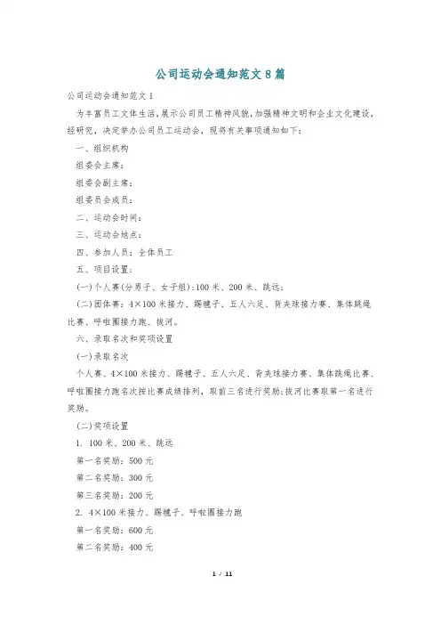 公司运动会通知范文8篇