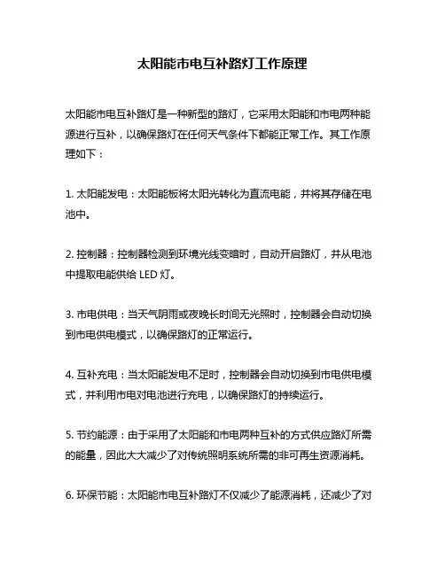 太阳能市电互补路灯工作原理
