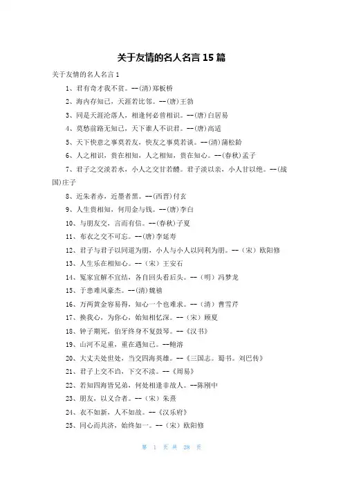 关于友情的名人名言15篇