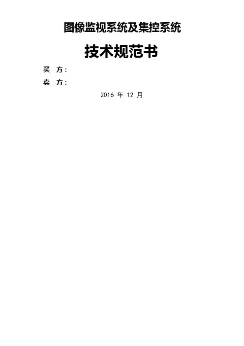 视频监控及集控系统技术规范书