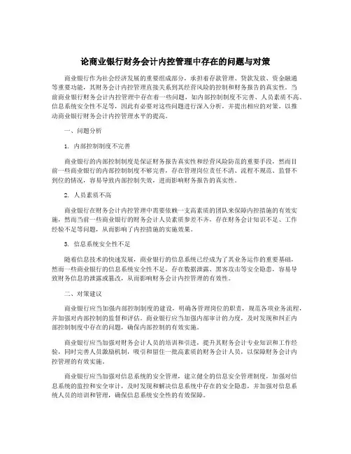 论商业银行财务会计内控管理中存在的问题与对策