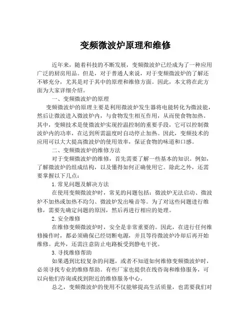 变频微波炉原理和维修