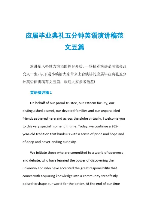 应届毕业典礼五分钟英语演讲稿范文五篇