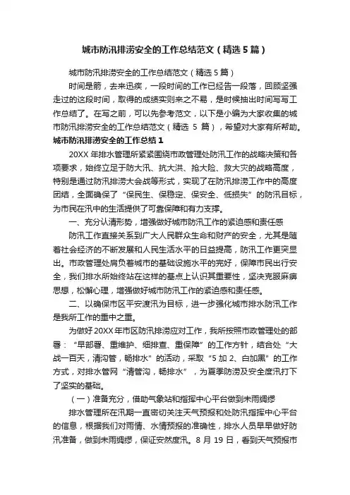 城市防汛排涝安全的工作总结范文（精选5篇）