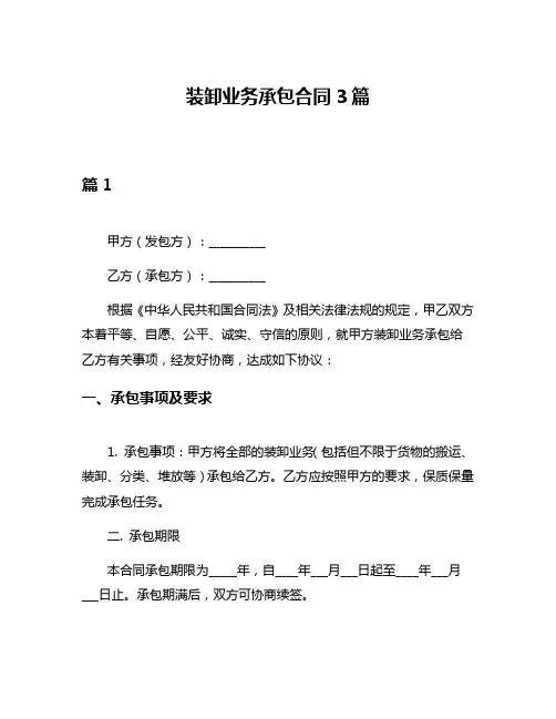 装卸业务承包合同3篇