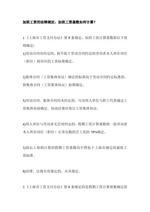 加班工资的法律规定,加班工资基数如何计算？
