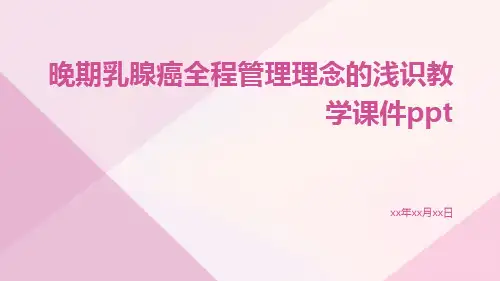 晚期乳腺癌全程管理理念的浅识教学课件ppt