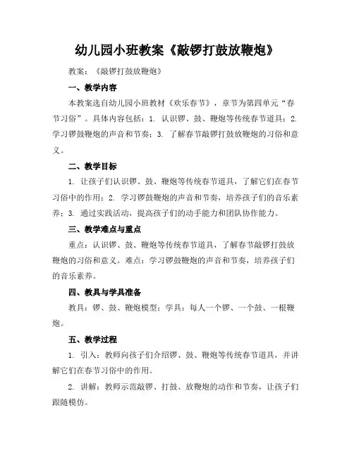 幼儿园小班教案《敲锣打鼓放鞭炮》
