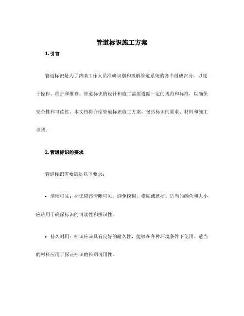 管道标识施工方案