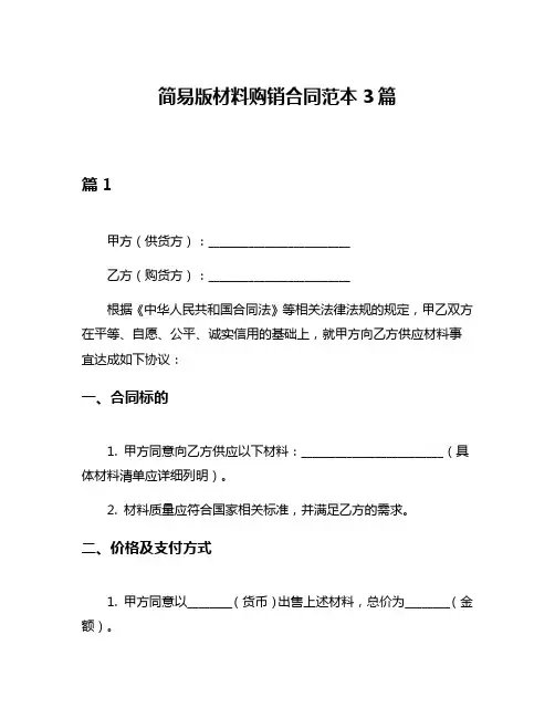简易版材料购销合同范本3篇