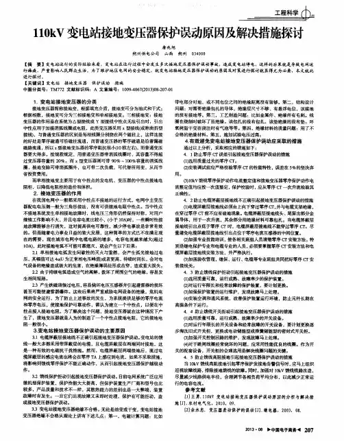 110kv变电站接地变压器保护误动原因及解决措施探讨