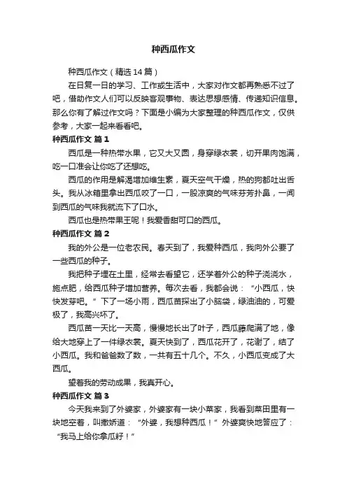 种西瓜作文（精选14篇）