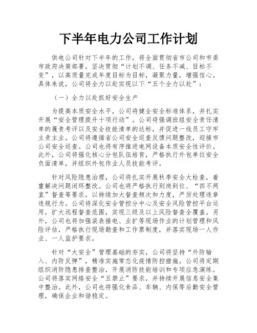 下半年电力公司工作计划 