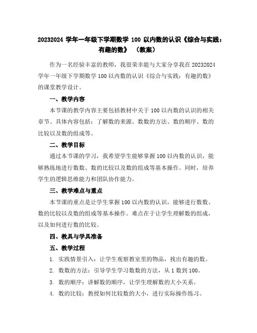 2023-2024学年一年级下学期数学100以内数的认识《综合与实践：有趣的数》(教案)