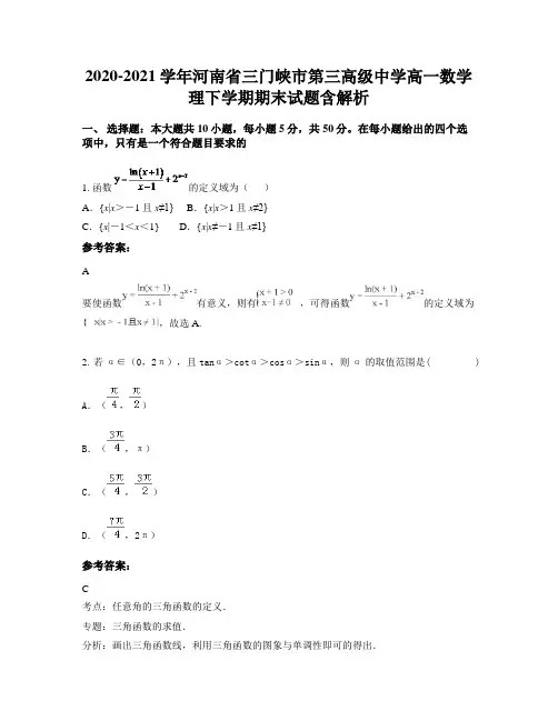 2020-2021学年河南省三门峡市第三高级中学高一数学理下学期期末试题含解析