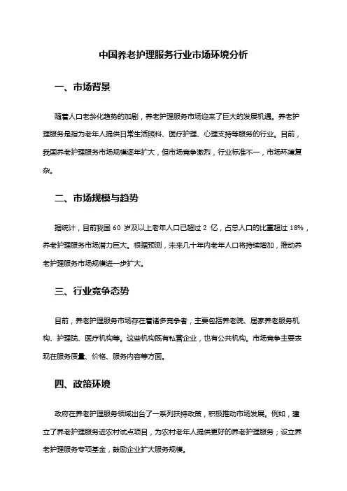 中国养老护理服务行业市场环境分析