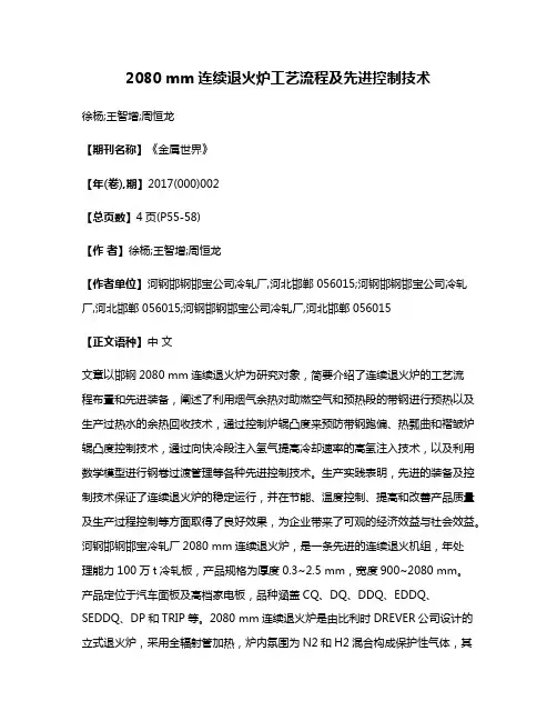 2080 mm连续退火炉工艺流程及先进控制技术