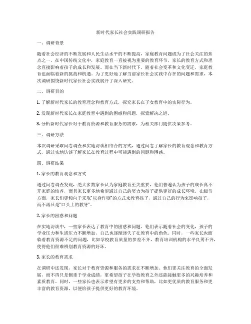 新时代家长社会实践调研报告