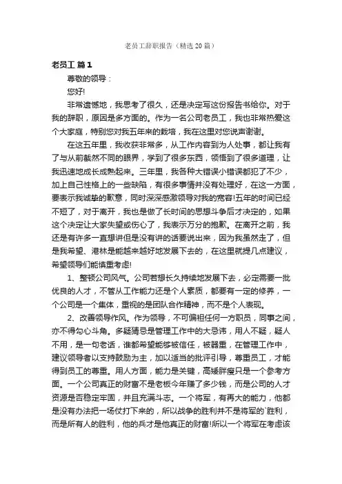 老员工辞职报告（精选20篇）