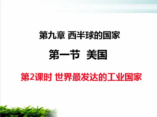 人教版七年级地理下册西半球的国家第一节美国世界最发达的工业国家PPT完整版