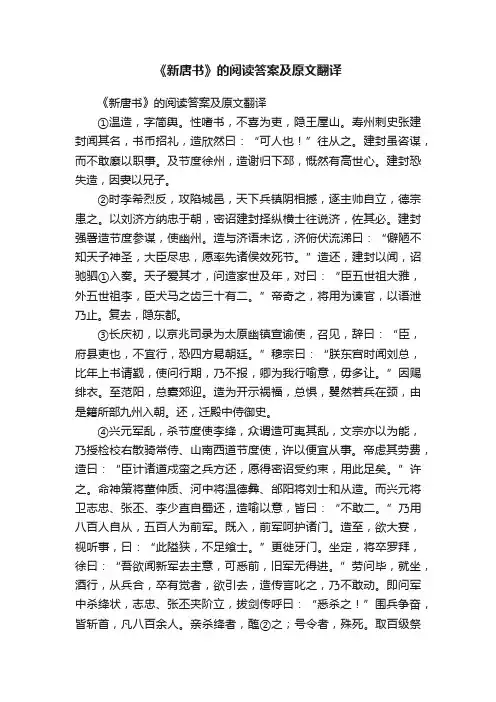 《新唐书》的阅读答案及原文翻译