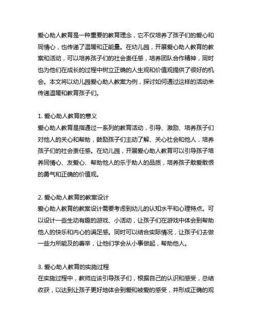 爱心助人教育：传递温暖,幼儿园爱心助人教案