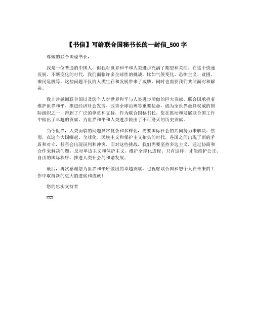 【书信】写给联合国秘书长的一封信_500字