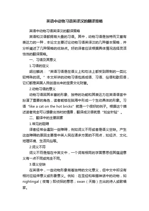 英语中动物习语英译汉的翻译策略