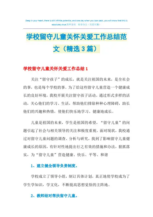 2021年学校留守儿童关怀关爱工作总结范文(精选3篇)