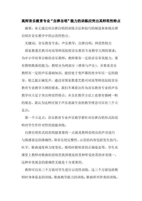 高师音乐教育专业“自弹自唱”能力训练应突出其师范性特点